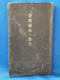 警察操典ノ参考