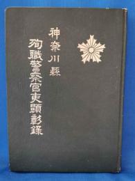 神奈川県　殉職警察官吏顯彰録　昭和25年