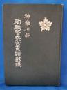 神奈川県　殉職警察官吏顯彰録　昭和25年