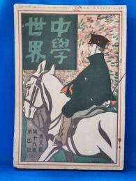 中学世界　第壱九巻第四號　大正5年3月