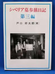 シベリア墓参旅日記 第三編