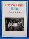 シベリア墓参旅日記 第三編