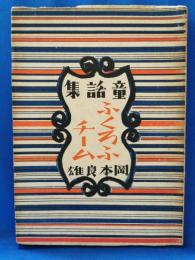 童話集　ふくろふチーム