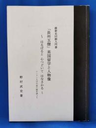 維新史回廊入門書 「長州五傑」英国留学と人物像 　はるばると心つどいてはなさかる