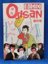 月刊楽しいオジさん 「OJISAN」　創刊号