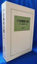 戸田城聖全集　第6巻　講義編Ⅱ
