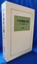 戸田城聖全集　第6巻　講義編Ⅱ