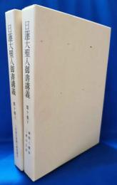 日蓮大聖人御書講義　第10巻　上下巻2冊セット
