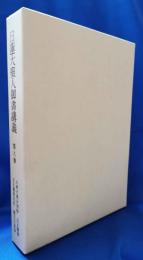 日蓮大聖人御書講義　第8巻