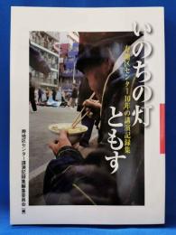 いのちの灯ともす　寿地区センター10年の講演記録集