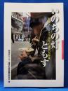 いのちの灯ともす　寿地区センター10年の講演記録集