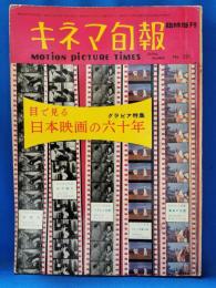 キネマ旬報　第221号　昭和33年12月25日　（通巻第1036号）　臨時増刊　目で見る日本映画の六十年