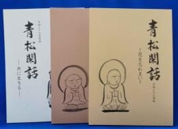 青松閑話 　平成23・24・27年度版　計3冊セット