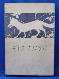 一、二ネン　「カタカナオトギ」　＜カナオトギ叢書＞