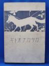 一、二ネン　「カタカナオトギ」　＜カナオトギ叢書＞