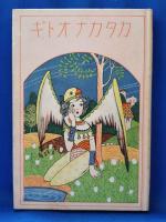 一、二ネン　「カタカナオトギ」　＜カナオトギ叢書＞