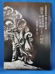国宝観世音寺鐘・妙心寺鐘とその時代