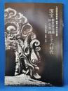 国宝観世音寺鐘・妙心寺鐘とその時代
