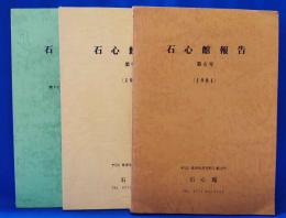 石心館報告　第6号・第9号・特別号　計3冊セット