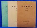 石心館報告　第6号・第9号・特別号　計3冊セット