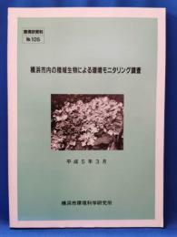 横浜市内の陸域生物による環境モニタリング調査 ＜環境研資料 no.105＞