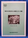 横浜市内の陸域生物による環境モニタリング調査 ＜環境研資料 no.105＞