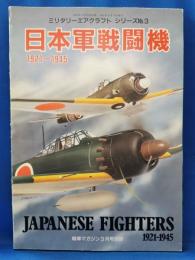 日本軍戦闘機1921-1945　＜ミリタリーエアクラフトシリーズNo.3＞　91年戦車マガジン3月号別冊