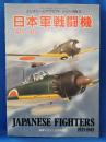日本軍戦闘機1921-1945　＜ミリタリーエアクラフトシリーズNo.3＞　91年戦車マガジン3月号別冊