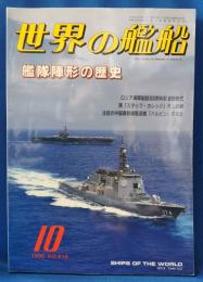 世界の艦船 515 特集：艦隊陣形の歴史