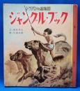 トッパンの絵物語　ジャングル・ブック