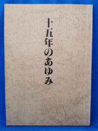十五年のあゆみ　＜人形劇団むすび座＞