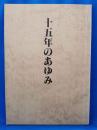 十五年のあゆみ　＜人形劇団むすび座＞