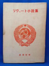 ソヴェート小説集
