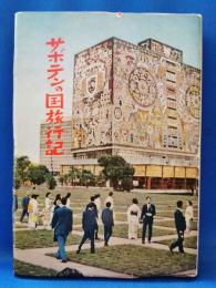 サボテンの国旅行記