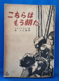 こちらはもう朝だ