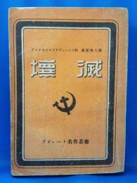 壊滅　ソヴェート名作叢書