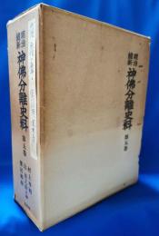 明治維新　神佛分離史料　第5巻
