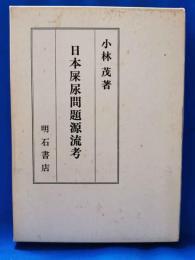 日本屎尿問題源流考