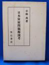 日本屎尿問題源流考
