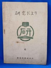 研究だより　鉄道技術研究所