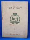 研究だより　鉄道技術研究所