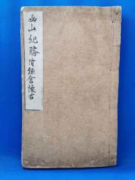 函山紀勝　附鎌倉懐古