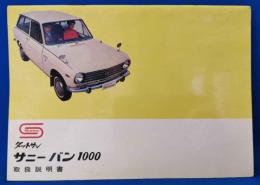 日産　ダットサン サニーバン1000  取扱説明書