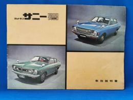 日産　ダットサン サニー 取扱説明書