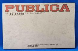 トヨタ パブリカ（TOYOTA PUBLICA ）デラックス／スタンダード　昭和45年11月　取扱書　
