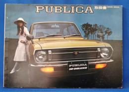 トヨタ パブリカ（TOYOTA PUBLICA ）　取扱書　昭和47年1月