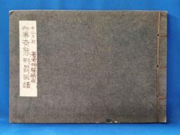 十二カ月行事奇態刑罰図譜