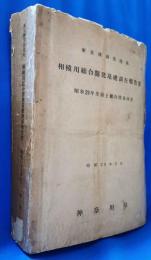 相模川総合開発基礎調査報告書 : 東京湾調査地域　昭和29年度国土総合開発調査
