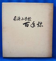 長浜小学校百年誌（滋賀県長浜市）