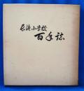 長浜小学校百年誌（滋賀県長浜市）